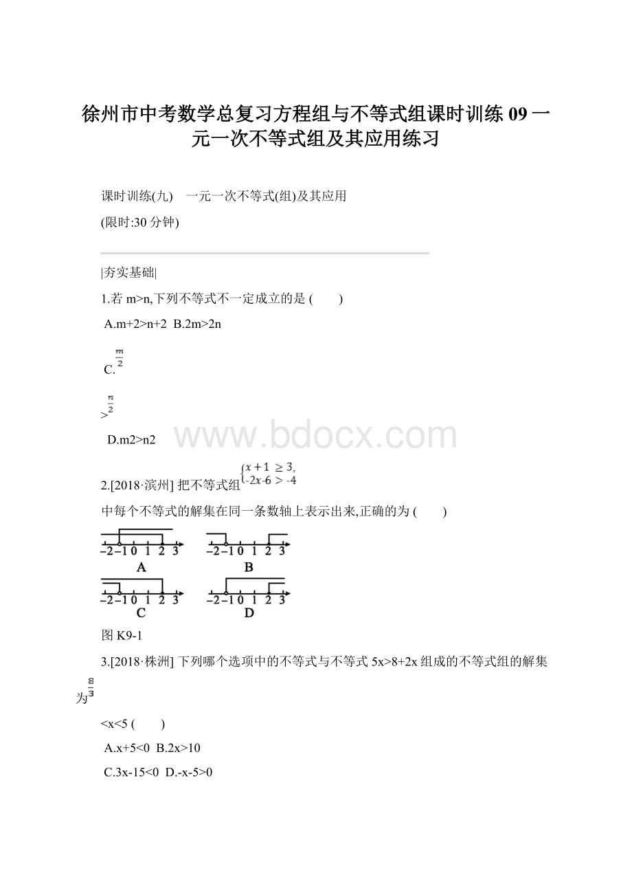 徐州市中考数学总复习方程组与不等式组课时训练09一元一次不等式组及其应用练习Word格式文档下载.docx_第1页