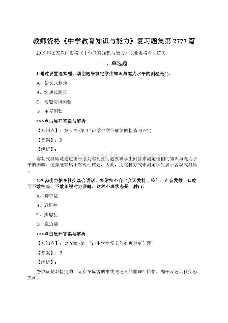 教师资格《中学教育知识与能力》复习题集第2777篇文档格式.docx