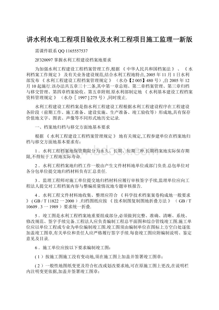 讲水利水电工程项目验收及水利工程项目施工监理一新版Word文档格式.docx