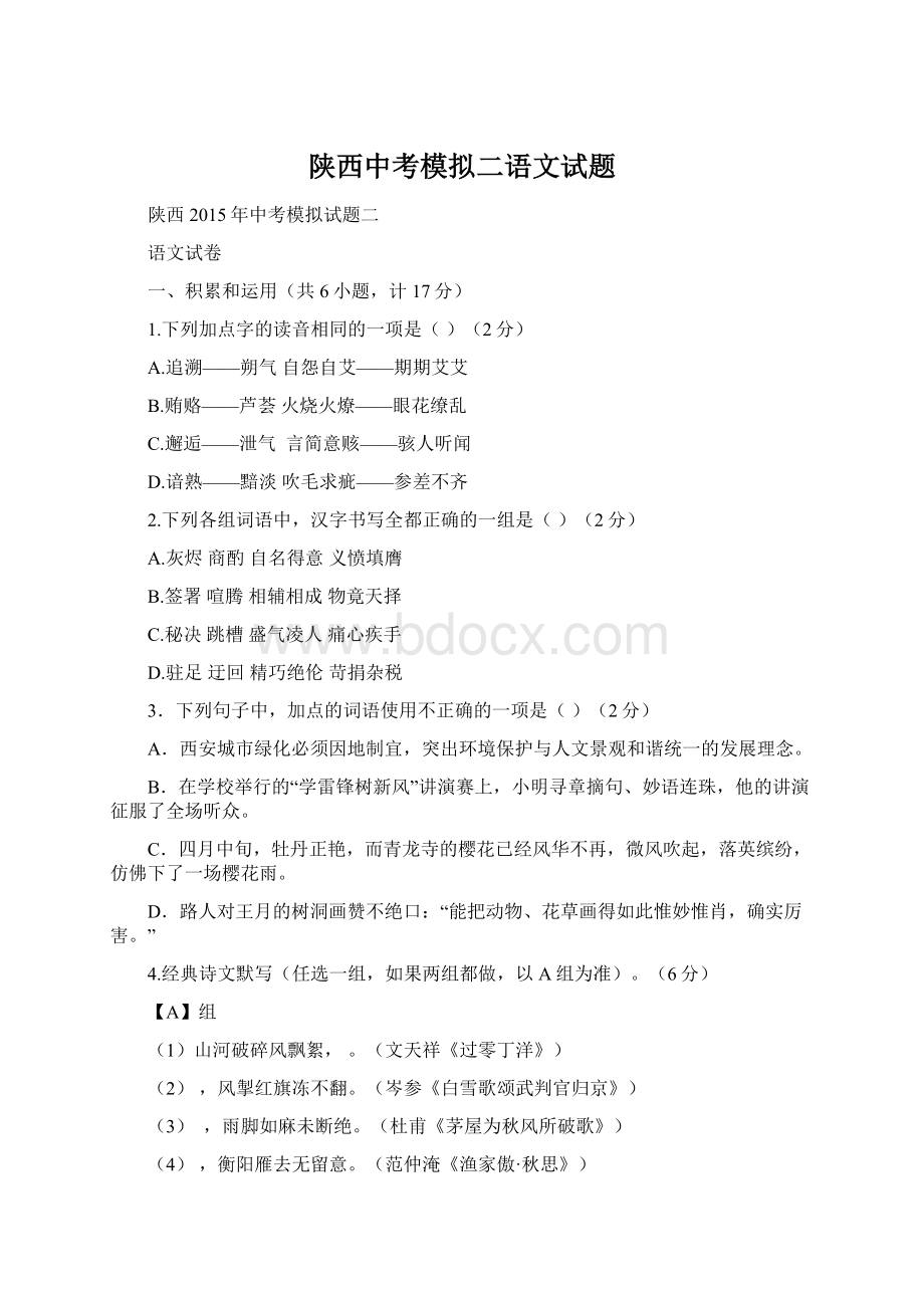 陕西中考模拟二语文试题.docx_第1页