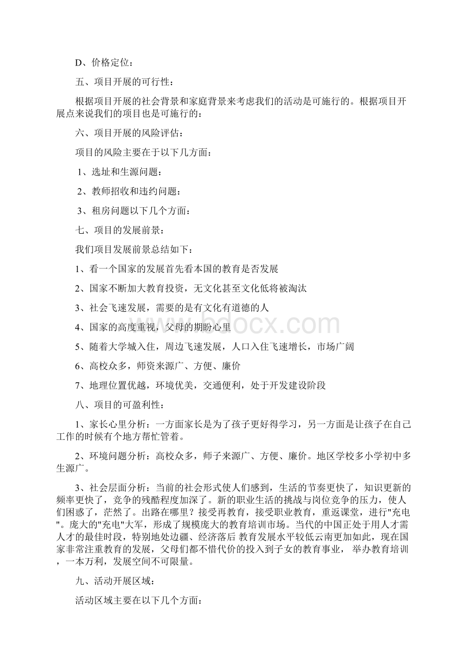 追梦教育培训学校策划案.docx_第3页