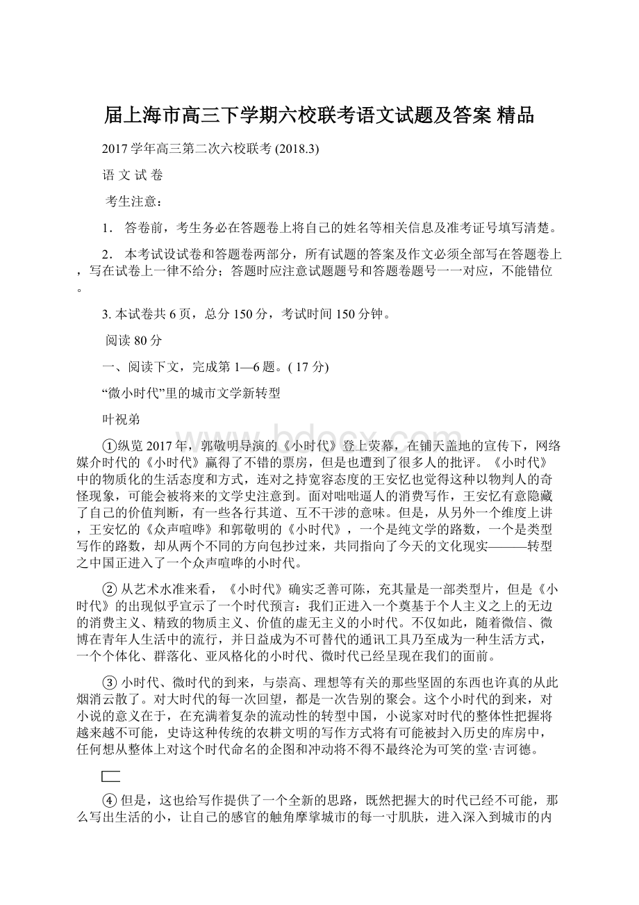 届上海市高三下学期六校联考语文试题及答案精品文档格式.docx