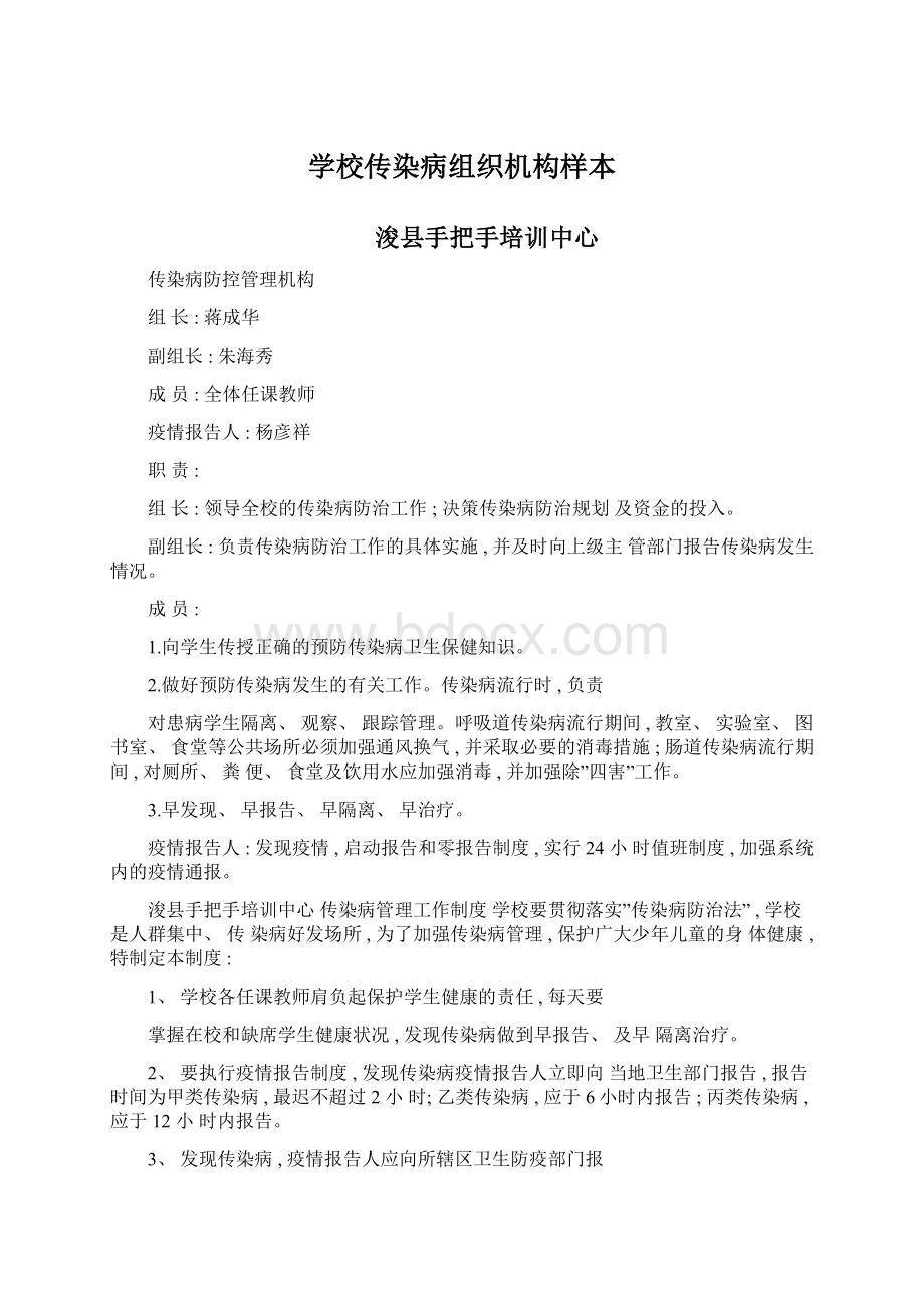 学校传染病组织机构样本.docx_第1页