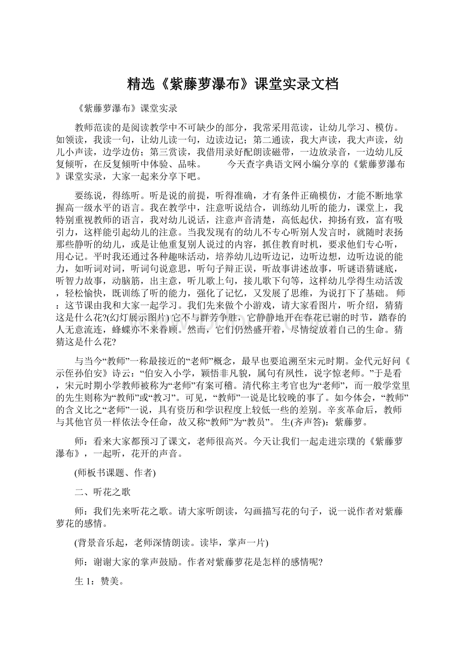 精选《紫藤萝瀑布》课堂实录文档Word格式文档下载.docx