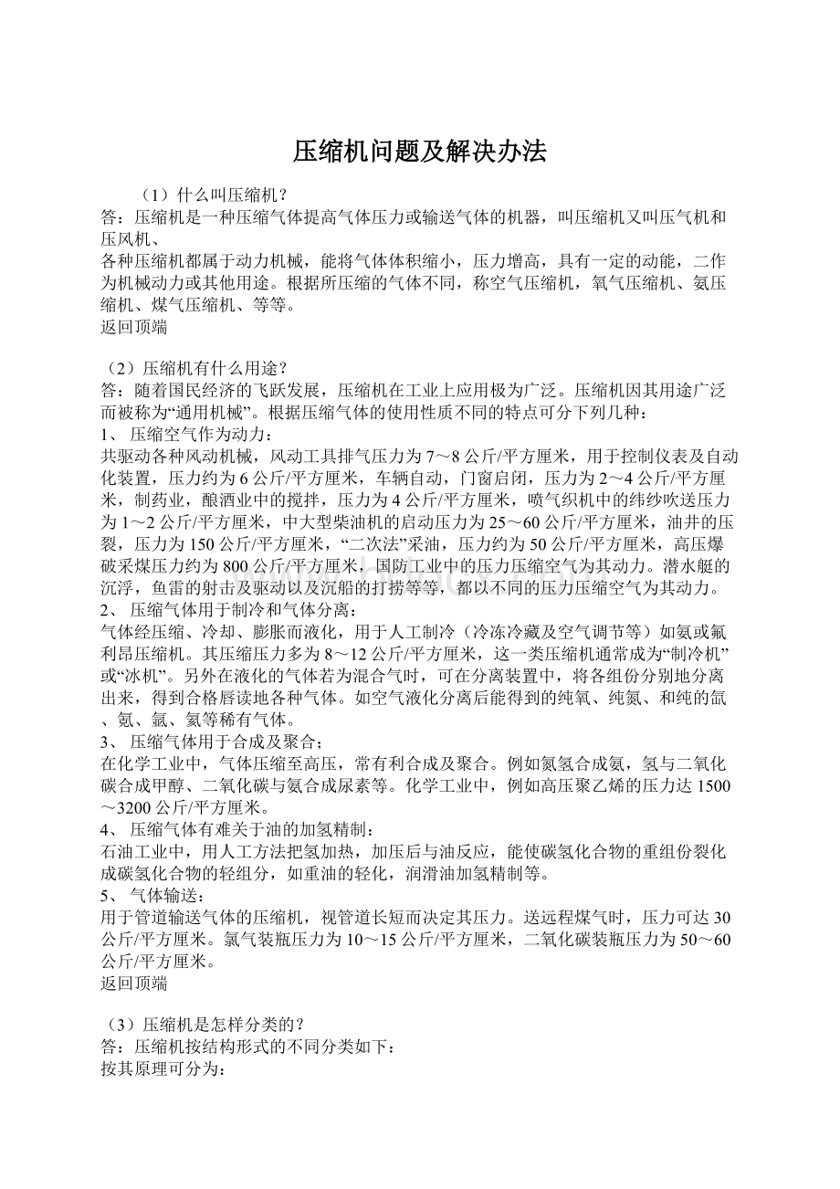 压缩机问题及解决办法文档格式.docx