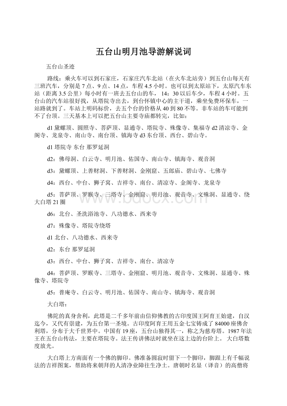 五台山明月池导游解说词文档格式.docx_第1页