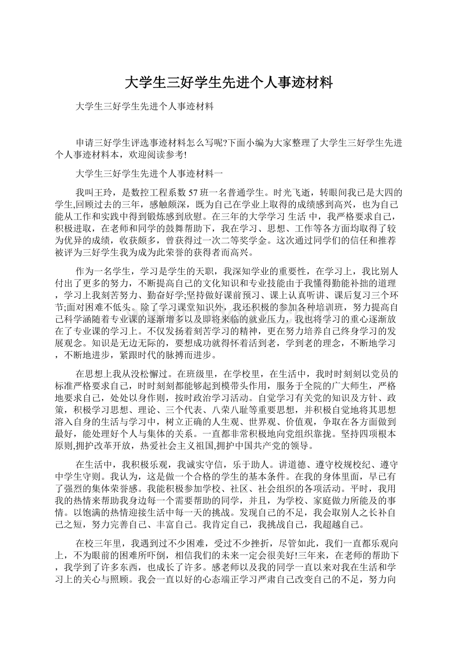 大学生三好学生先进个人事迹材料Word下载.docx