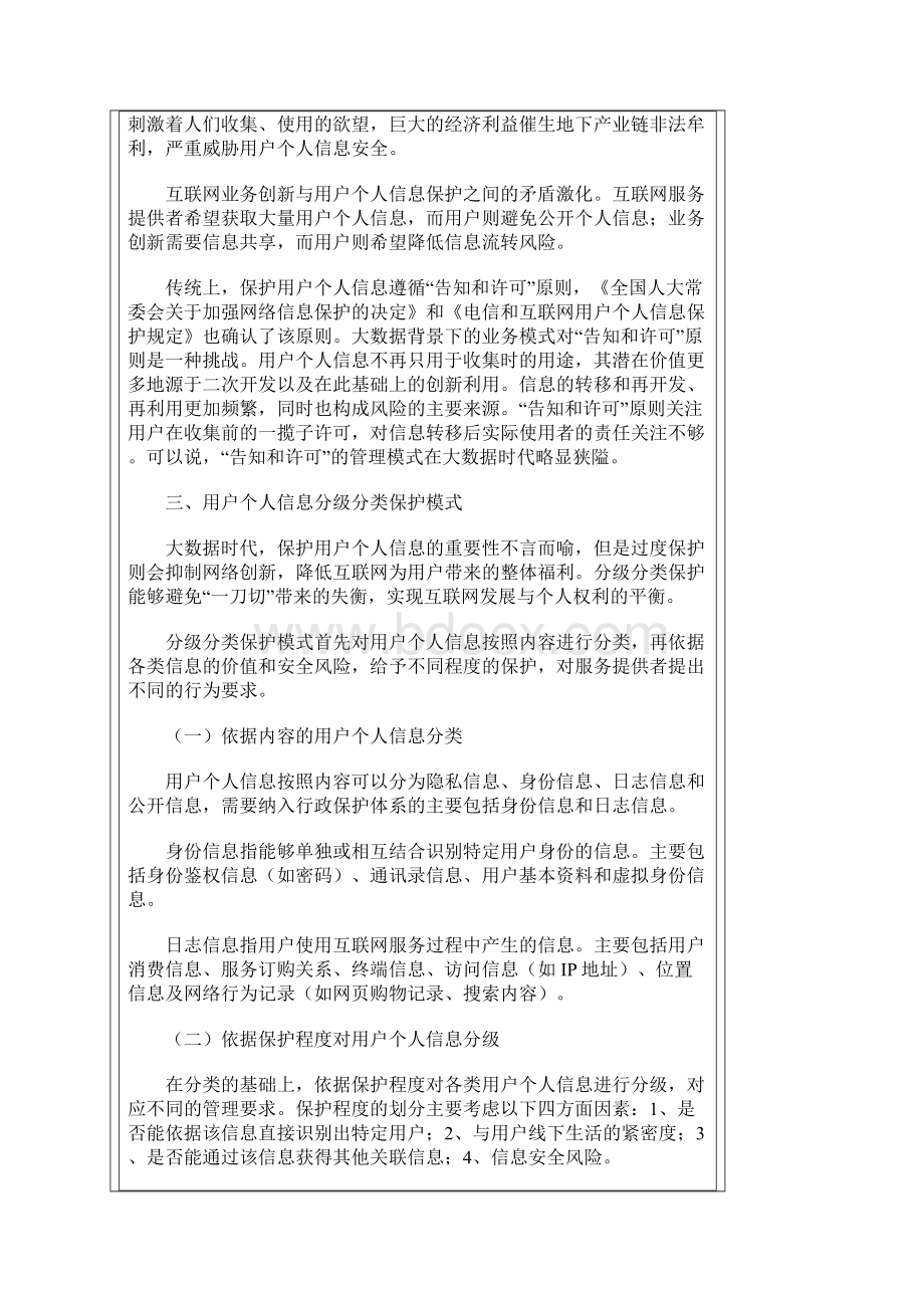 大数据时代用户个人信息保护策略分级分类保护文档格式.docx_第2页