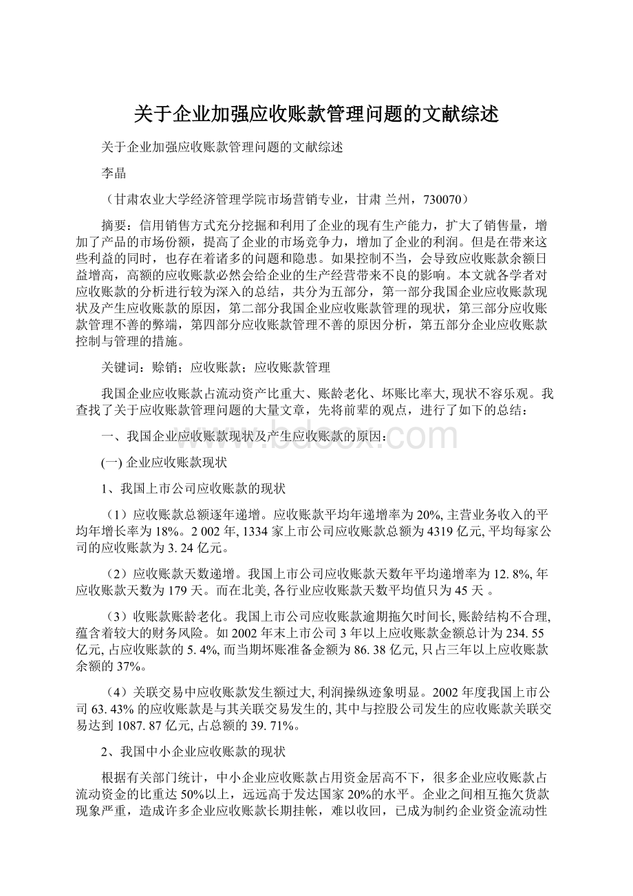 关于企业加强应收账款管理问题的文献综述文档格式.docx_第1页