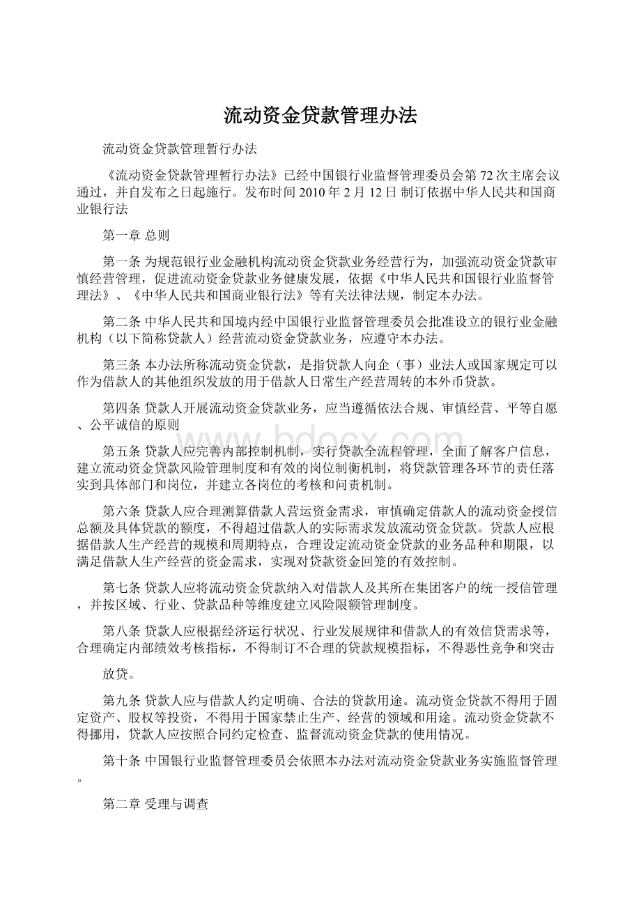 流动资金贷款管理办法Word文档下载推荐.docx_第1页