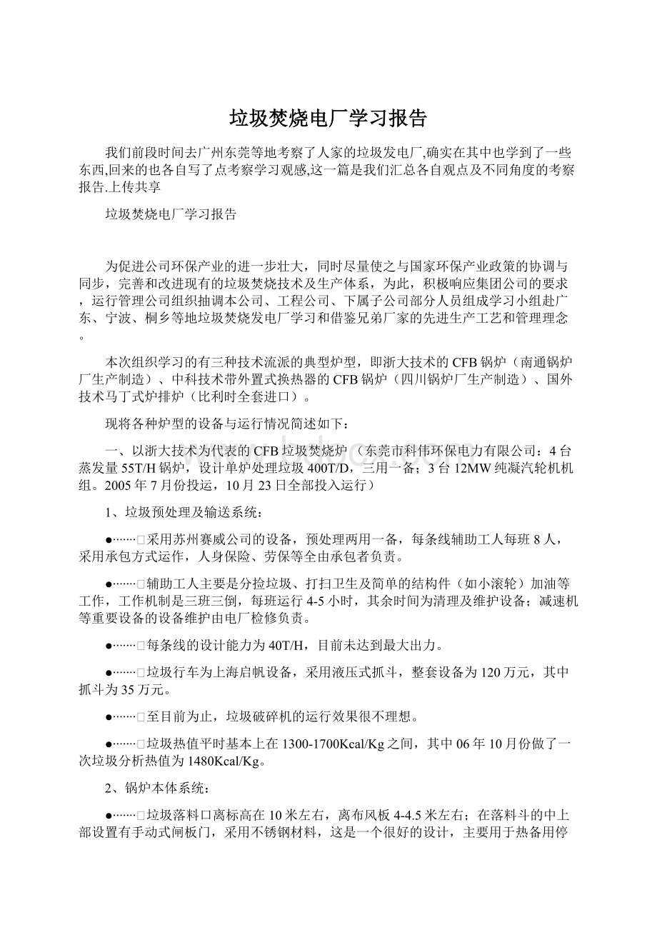 垃圾焚烧电厂学习报告.docx_第1页