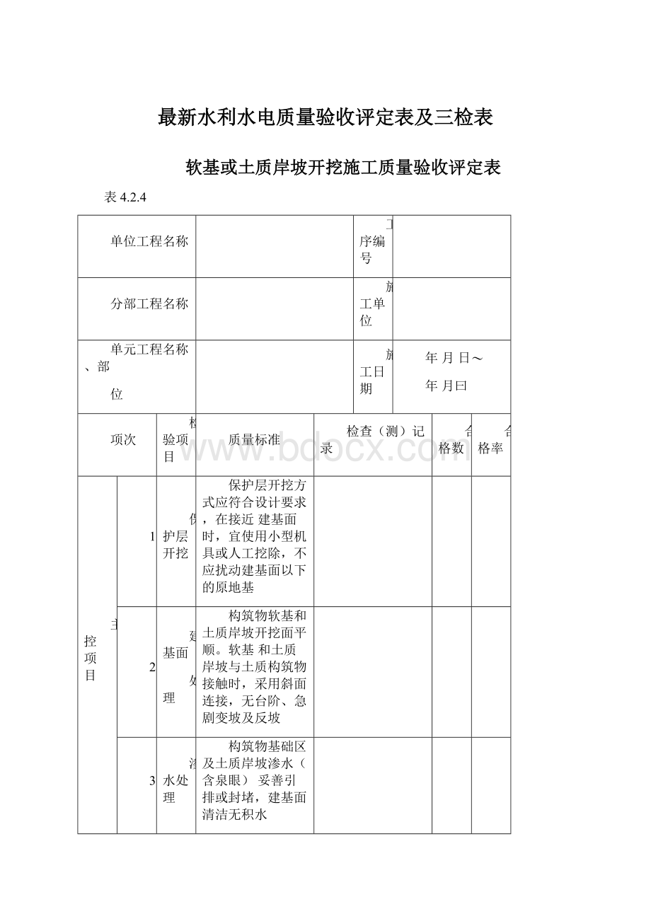 最新水利水电质量验收评定表及三检表.docx_第1页