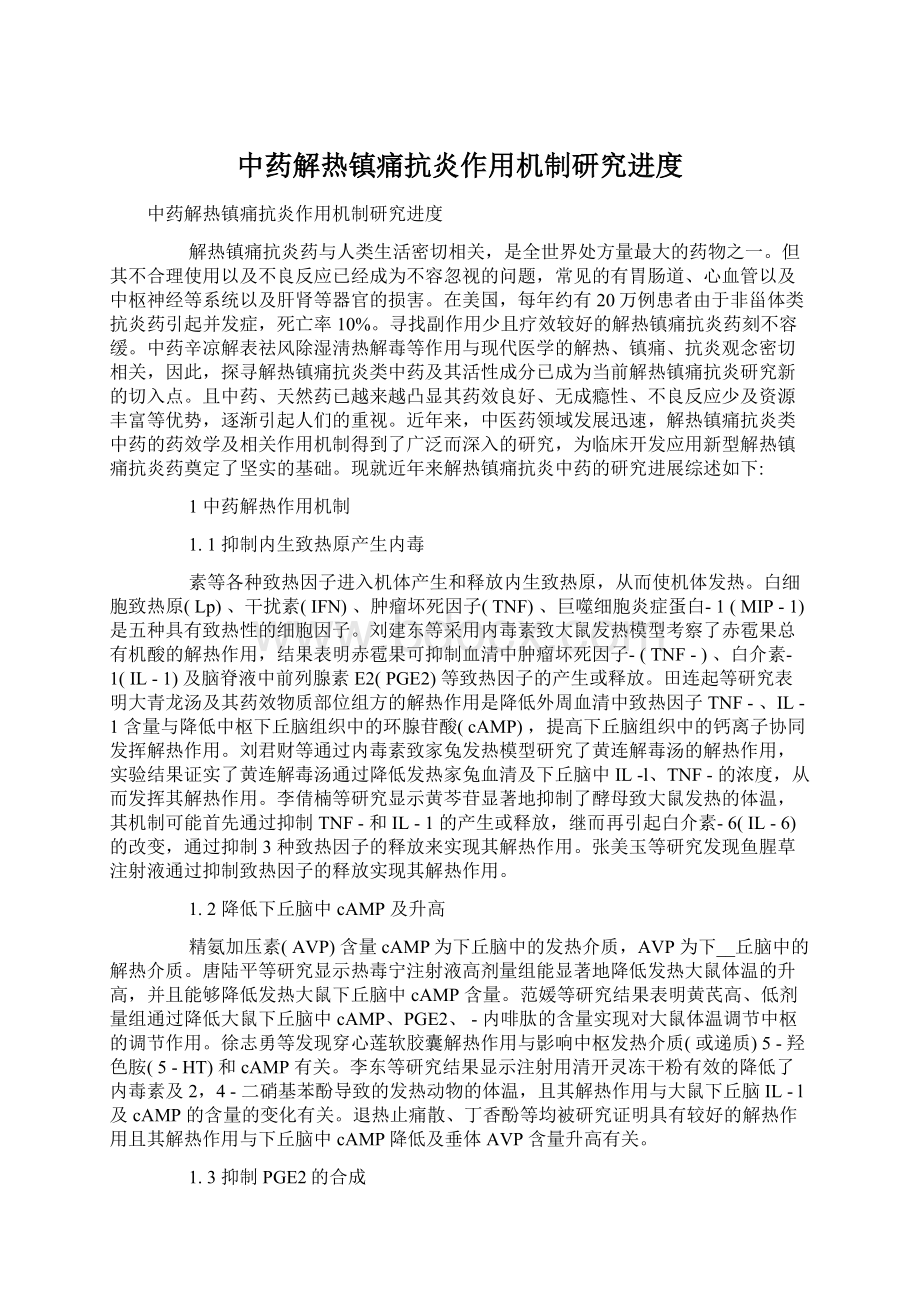 中药解热镇痛抗炎作用机制研究进度Word格式文档下载.docx