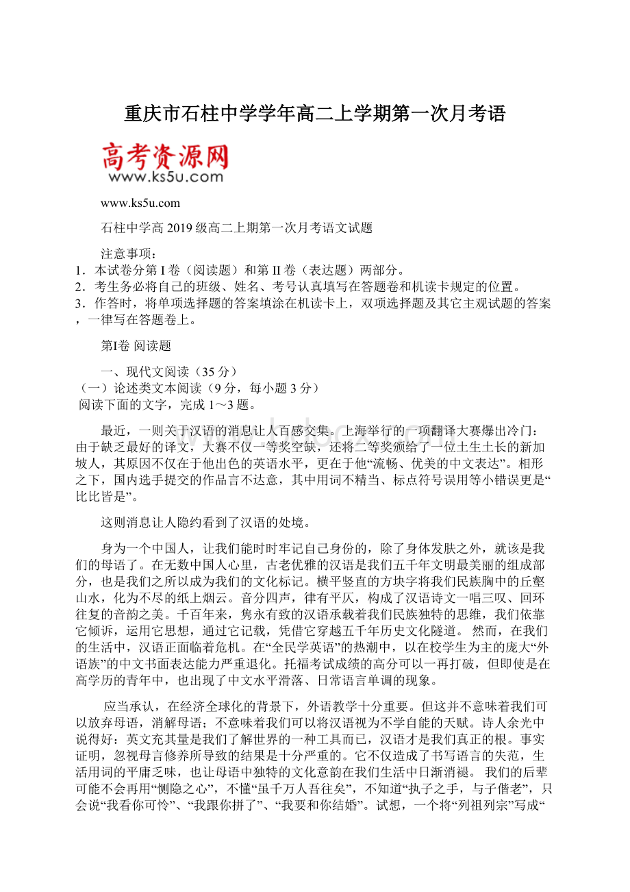 重庆市石柱中学学年高二上学期第一次月考语.docx_第1页