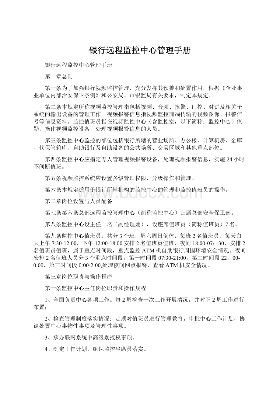 银行远程监控中心管理手册.docx