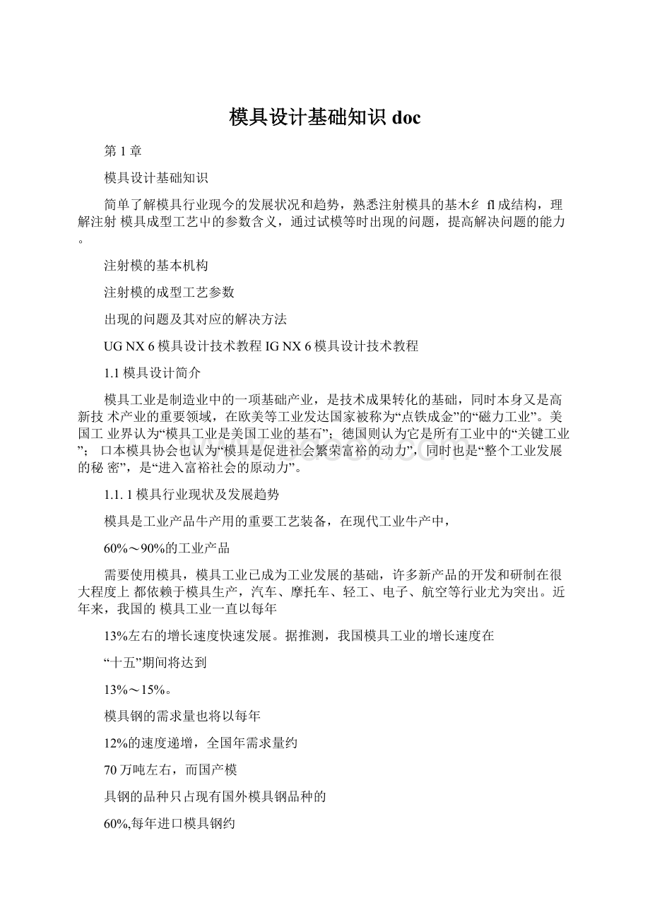 模具设计基础知识doc.docx_第1页