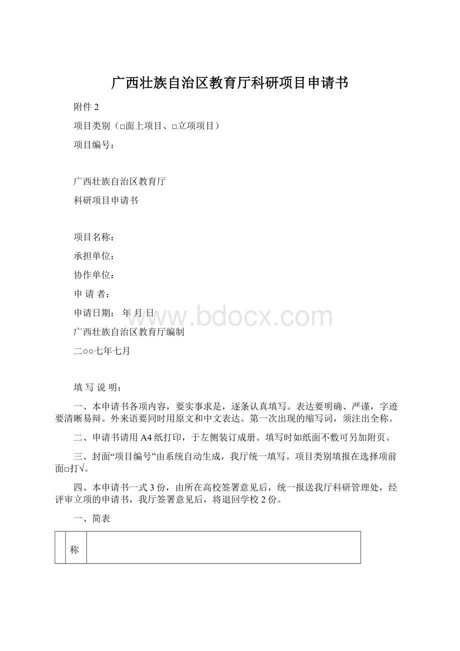 广西壮族自治区教育厅科研项目申请书.docx_第1页