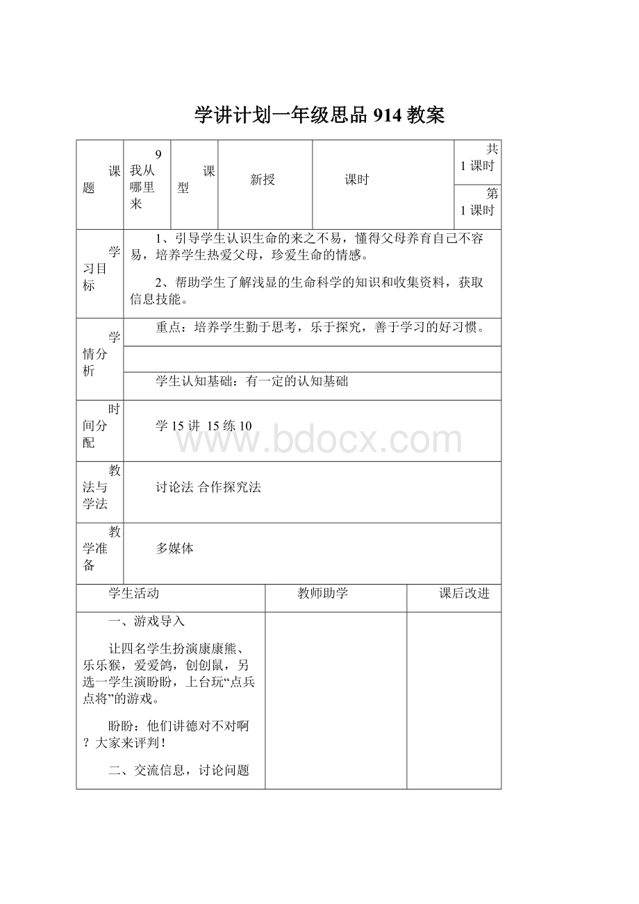 学讲计划一年级思品914教案Word下载.docx