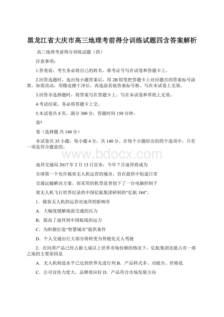 黑龙江省大庆市高三地理考前得分训练试题四含答案解析.docx