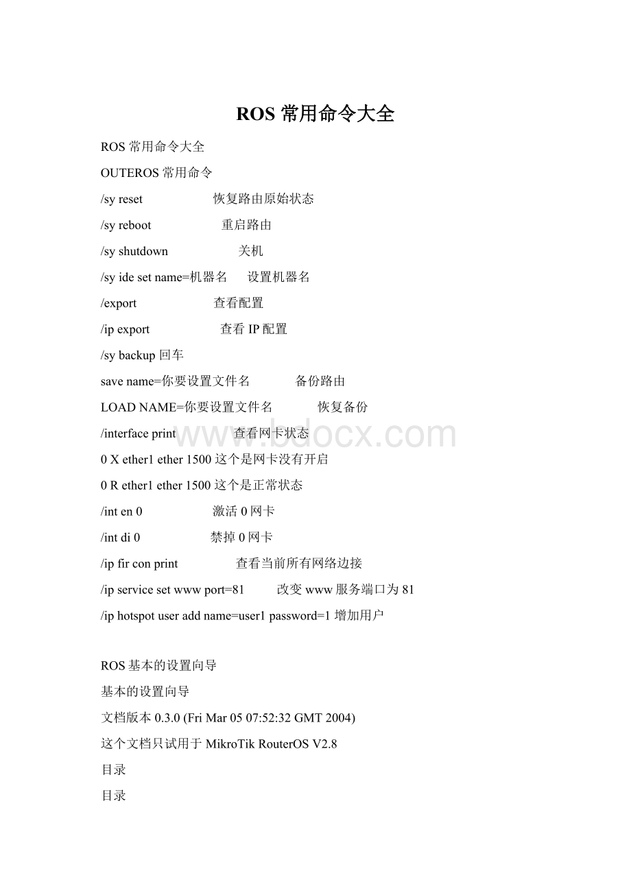 ROS 常用命令大全文档格式.docx_第1页