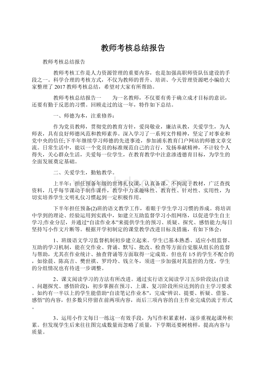 教师考核总结报告.docx_第1页