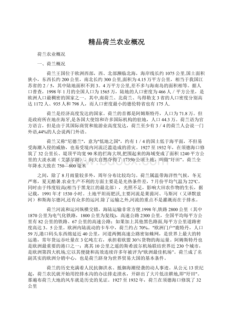 精品荷兰农业概况Word文件下载.docx