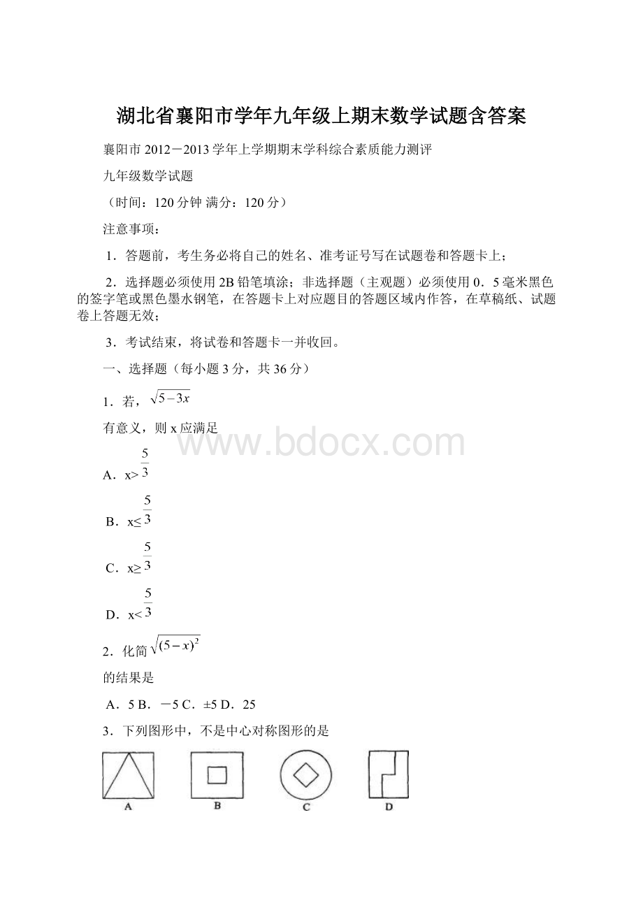 湖北省襄阳市学年九年级上期末数学试题含答案Word格式文档下载.docx