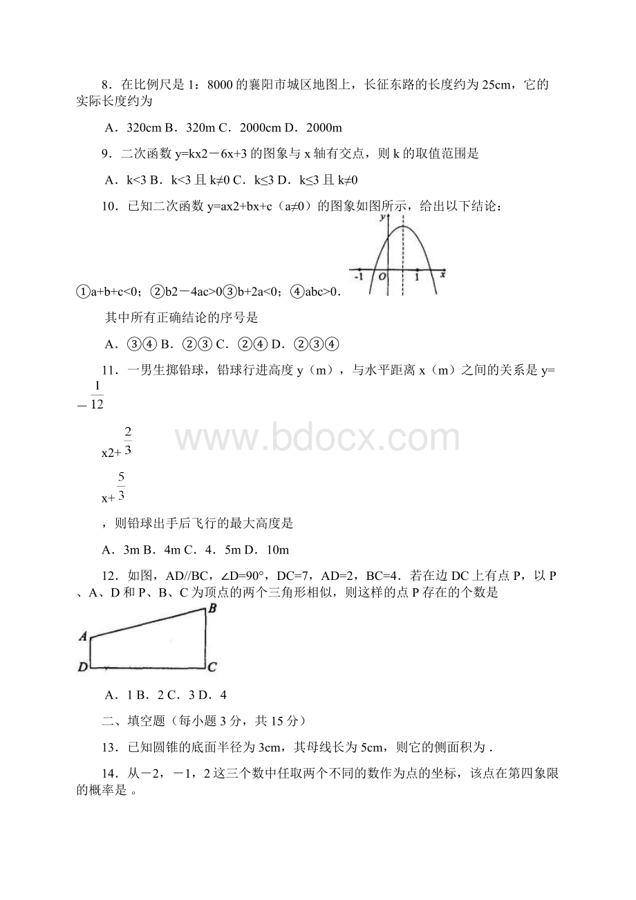 湖北省襄阳市学年九年级上期末数学试题含答案Word格式文档下载.docx_第3页