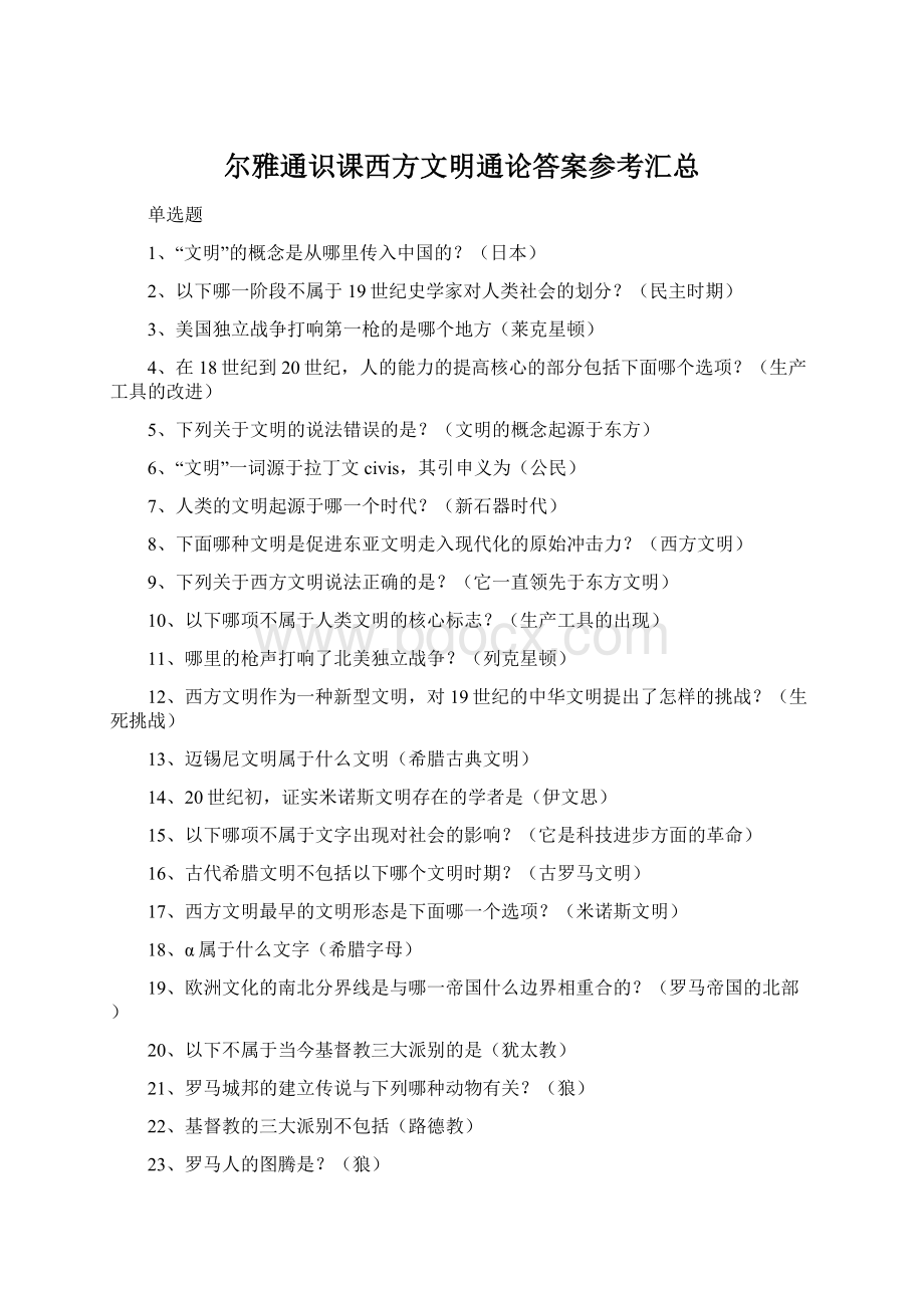 尔雅通识课西方文明通论答案参考汇总.docx_第1页