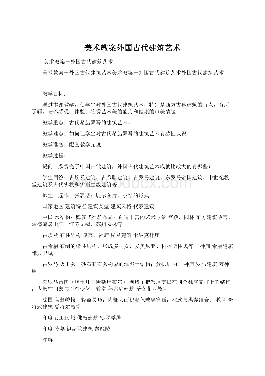 美术教案外国古代建筑艺术.docx