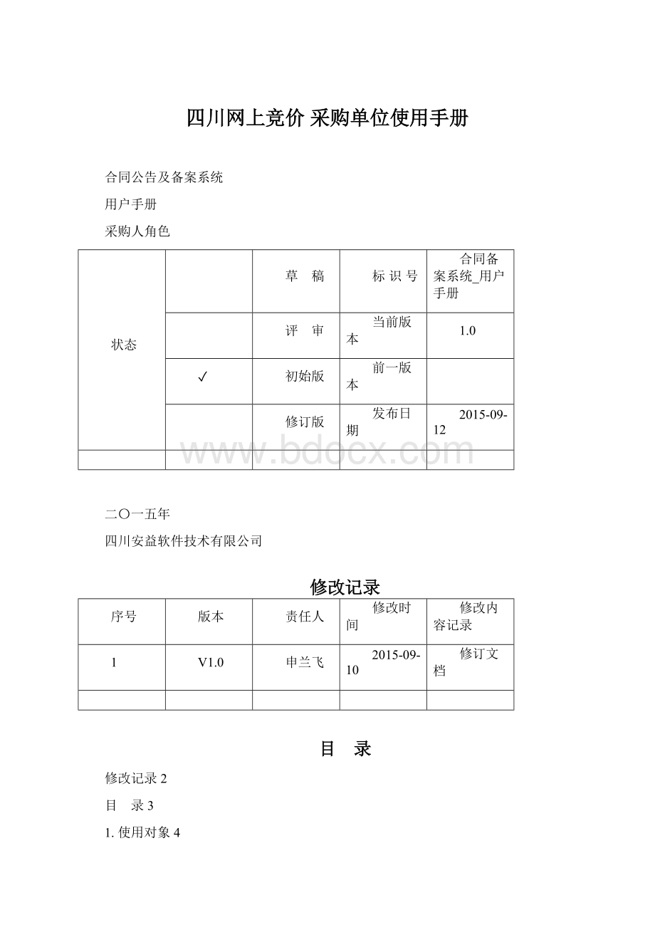 四川网上竞价 采购单位使用手册.docx