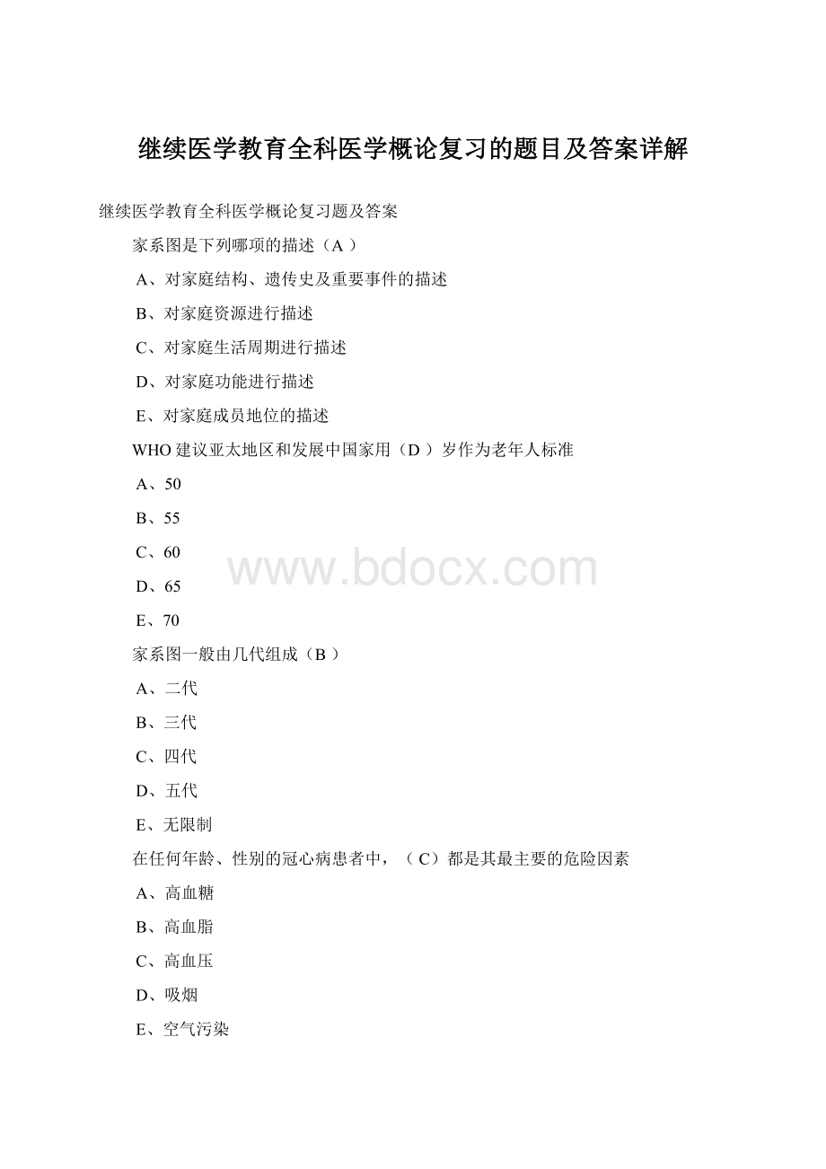 继续医学教育全科医学概论复习的题目及答案详解Word下载.docx_第1页