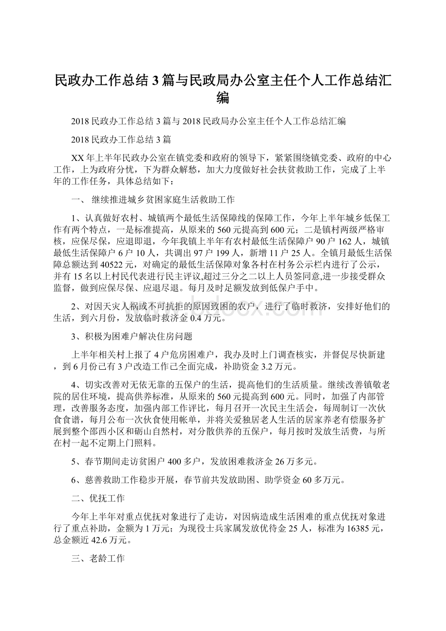 民政办工作总结3篇与民政局办公室主任个人工作总结汇编Word文件下载.docx