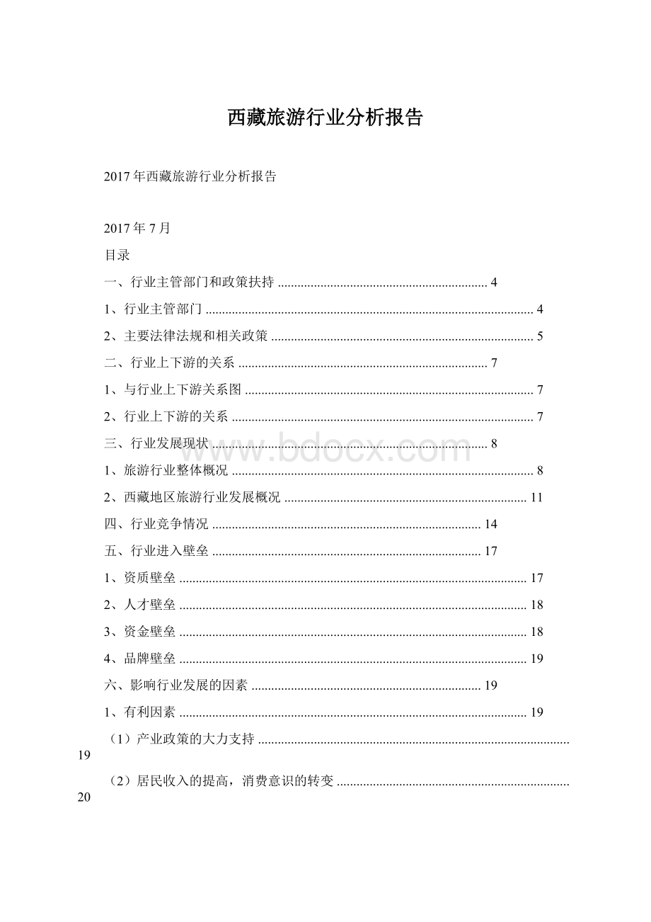 西藏旅游行业分析报告.docx_第1页