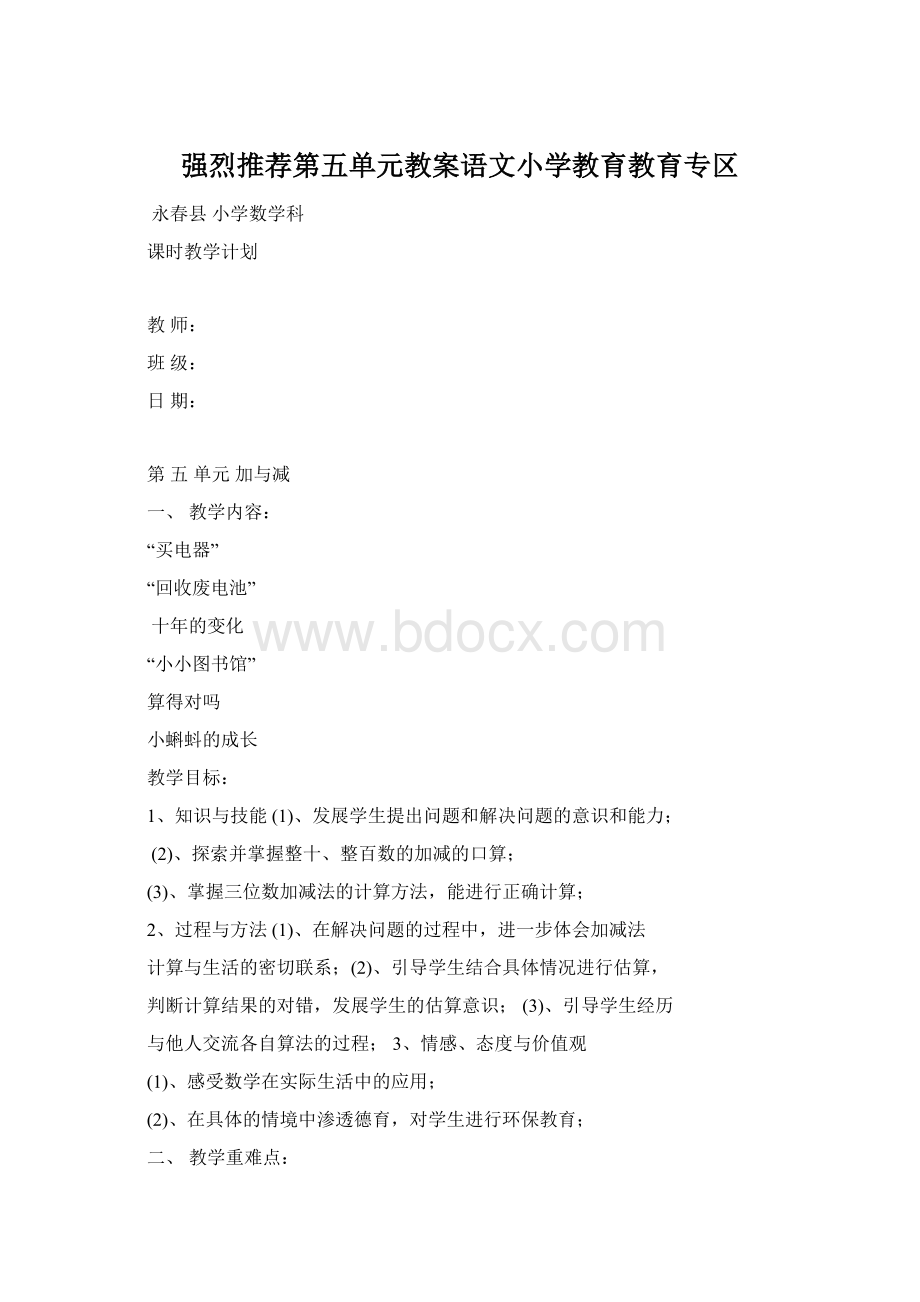 强烈推荐第五单元教案语文小学教育教育专区Word格式文档下载.docx