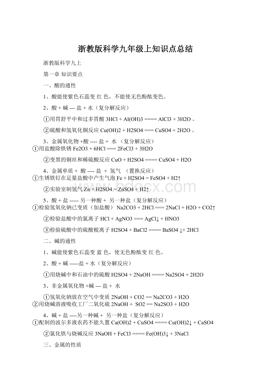 浙教版科学九年级上知识点总结Word文档下载推荐.docx