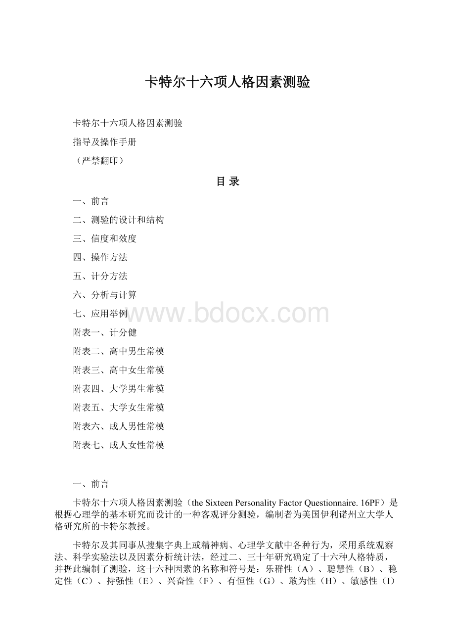 卡特尔十六项人格因素测验.docx_第1页