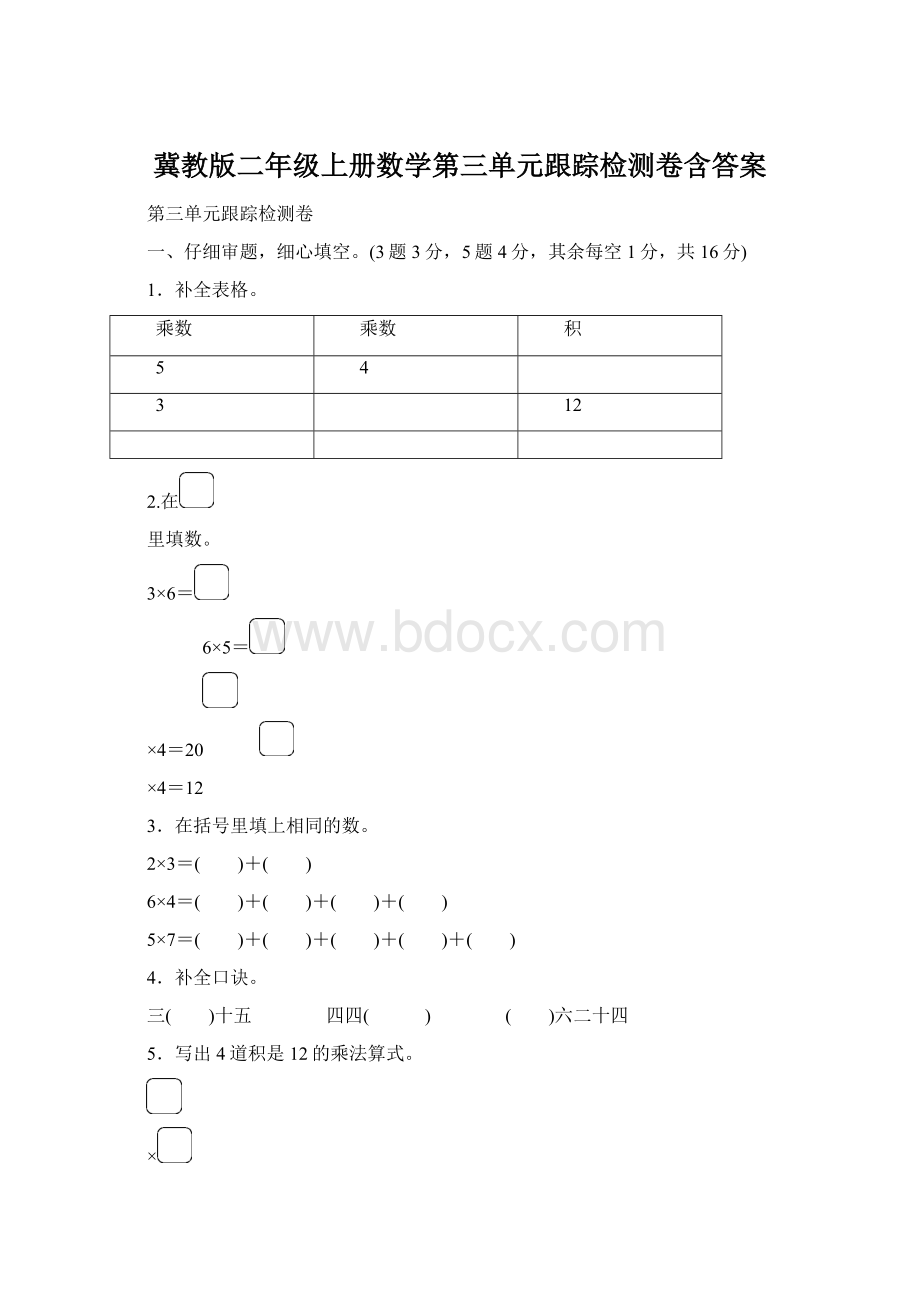 冀教版二年级上册数学第三单元跟踪检测卷含答案Word文档下载推荐.docx