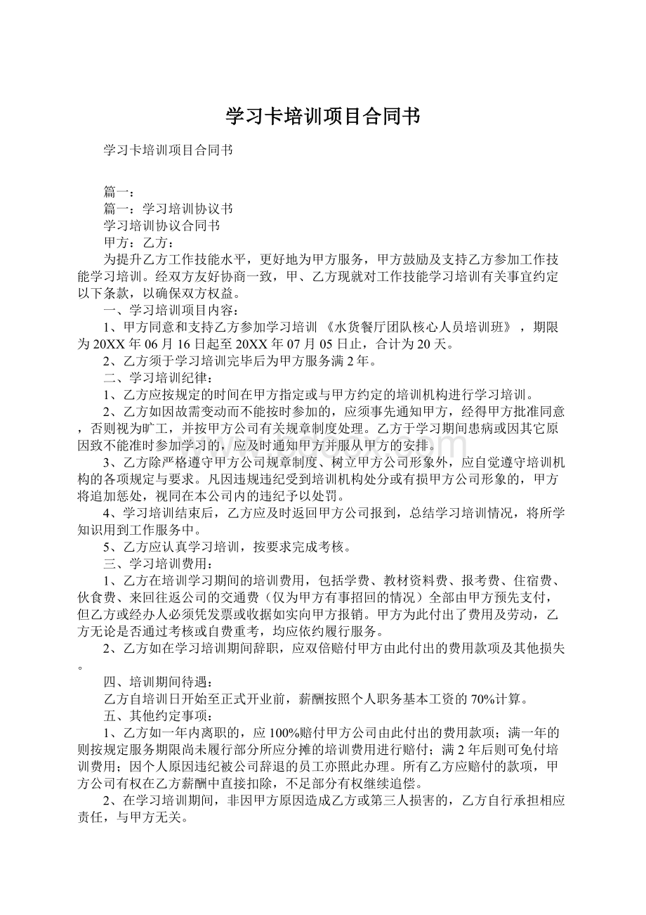 学习卡培训项目合同书Word格式.docx