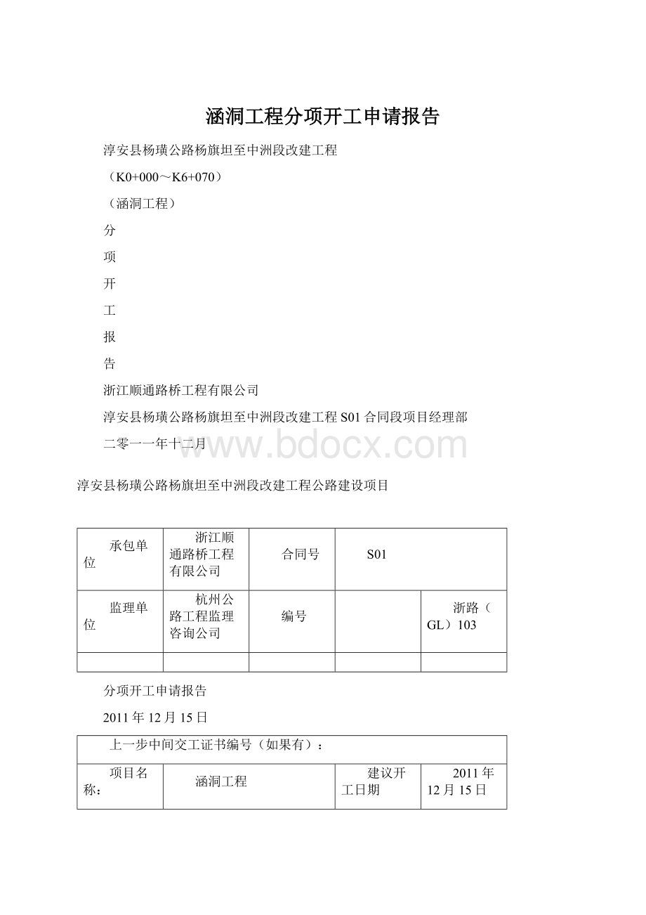 涵洞工程分项开工申请报告Word格式文档下载.docx