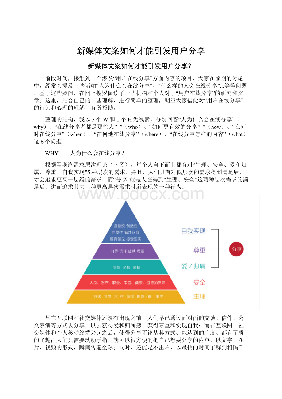 新媒体文案如何才能引发用户分享文档格式.docx