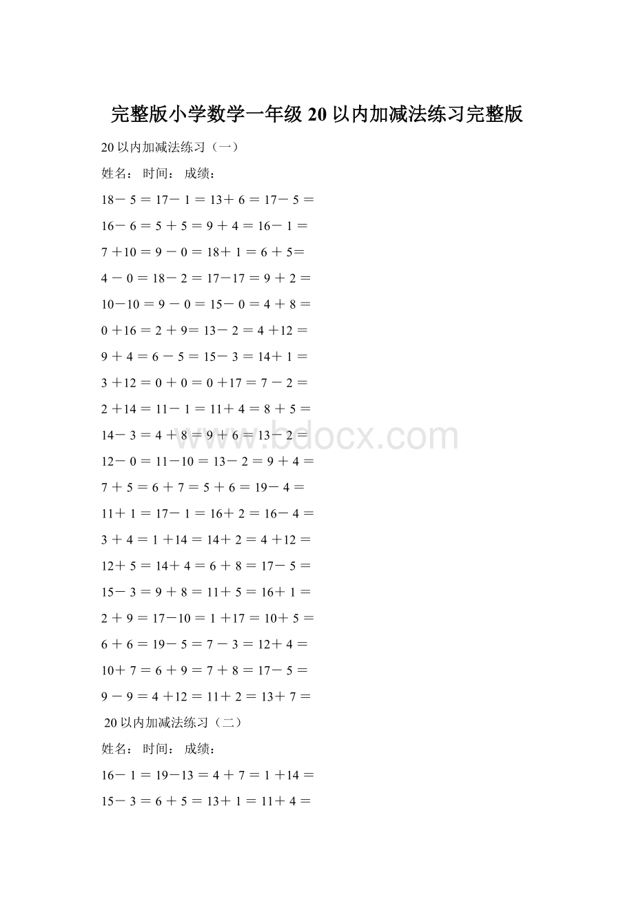 完整版小学数学一年级20以内加减法练习完整版.docx_第1页