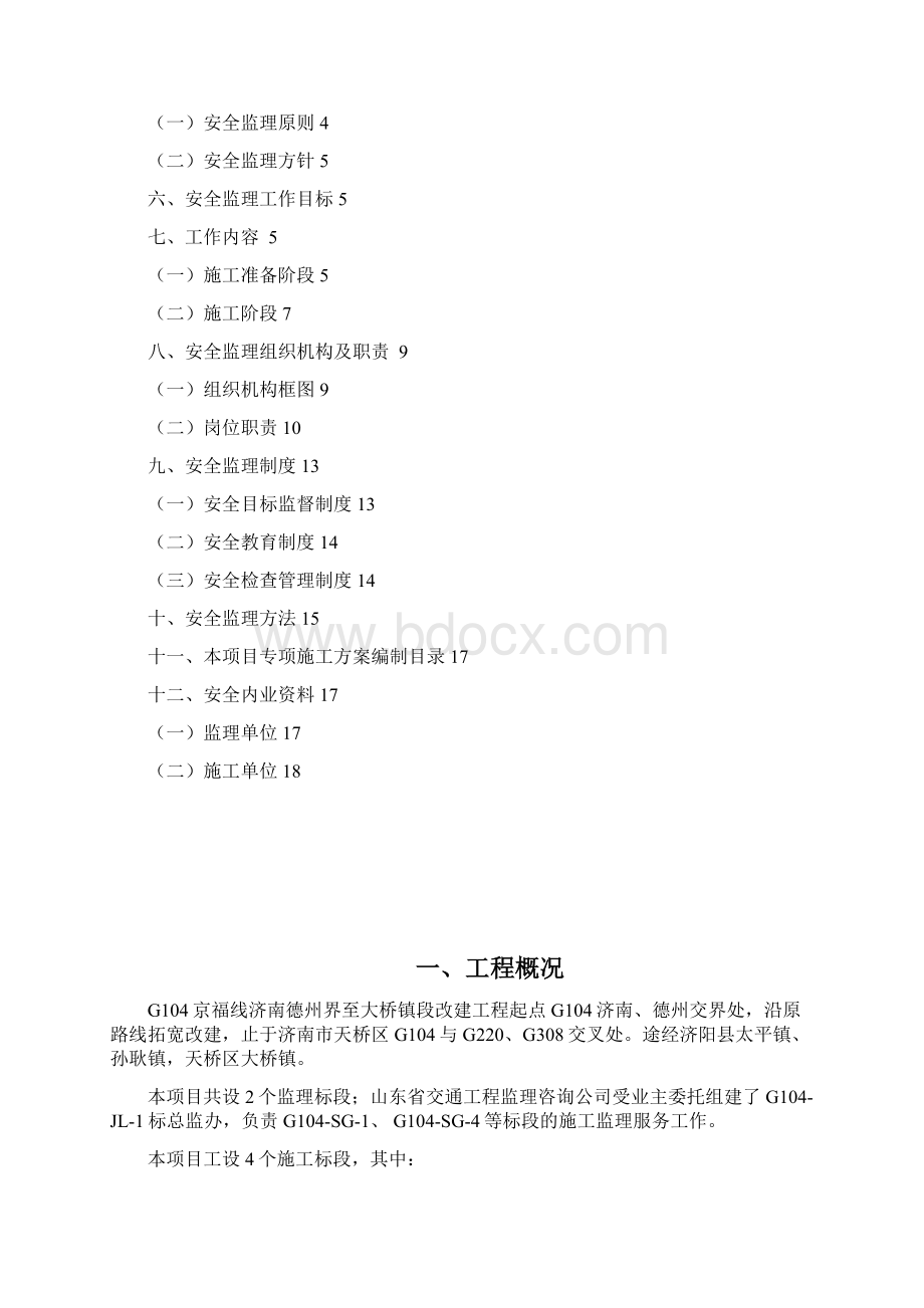 安全监理计划.docx_第2页