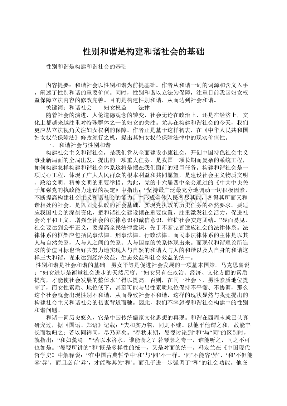 性别和谐是构建和谐社会的基础.docx