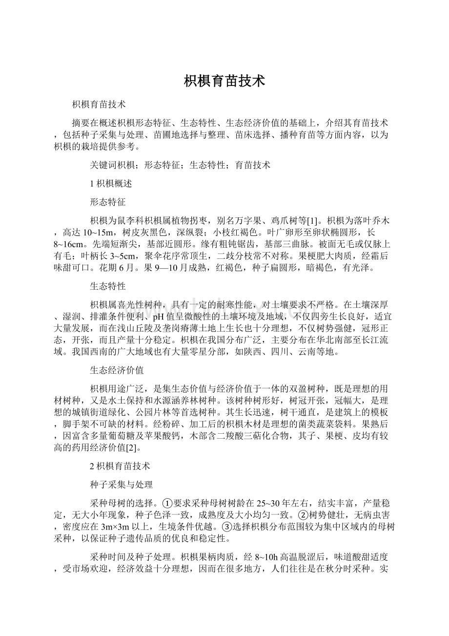 枳椇育苗技术Word下载.docx_第1页