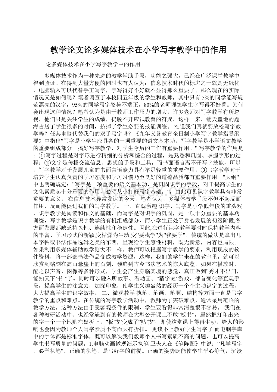 教学论文论多媒体技术在小学写字教学中的作用.docx