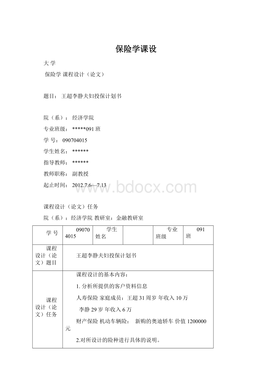 保险学课设Word下载.docx_第1页