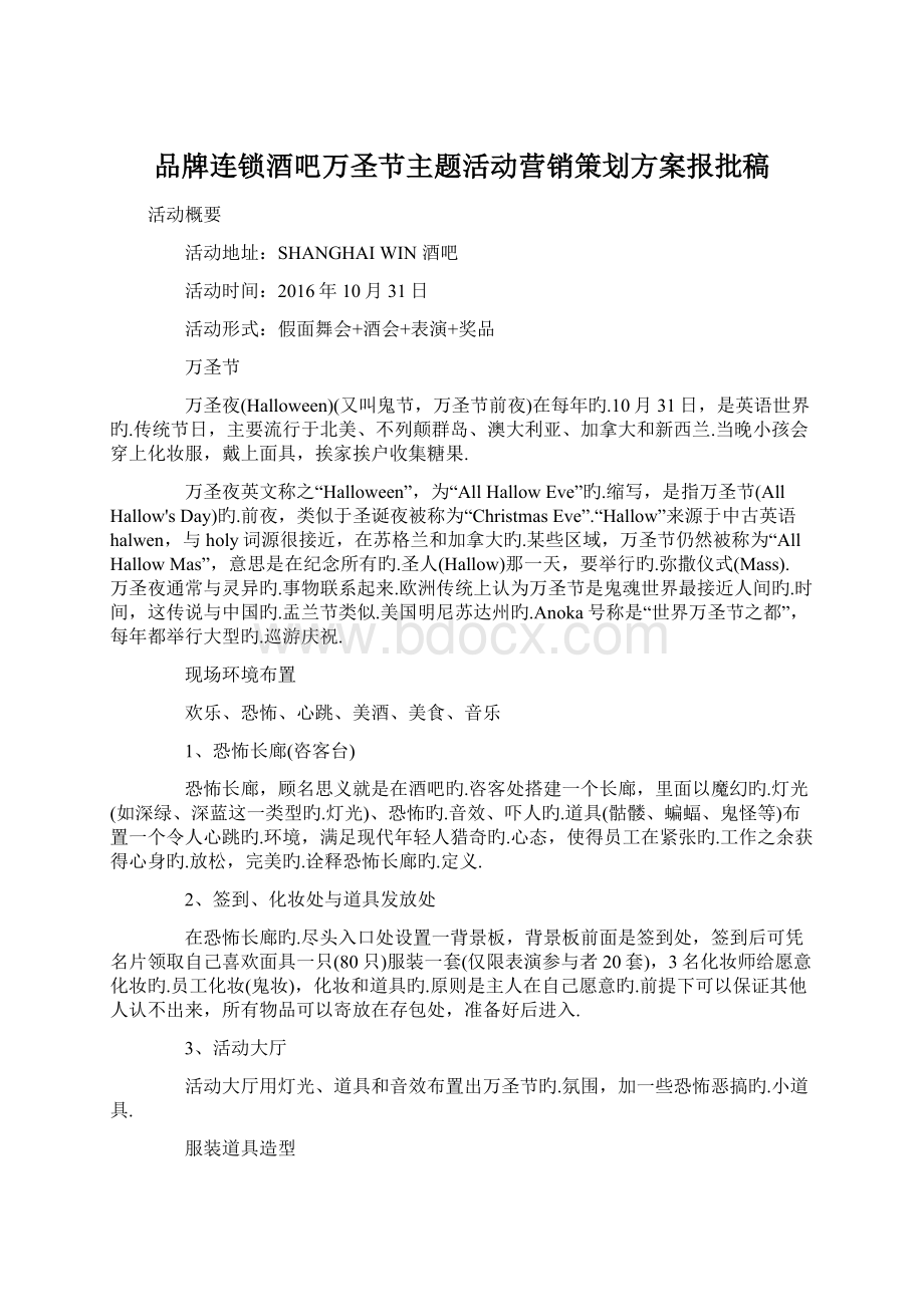 品牌连锁酒吧万圣节主题活动营销策划方案报批稿.docx