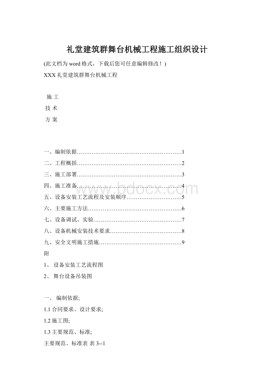 礼堂建筑群舞台机械工程施工组织设计.docx