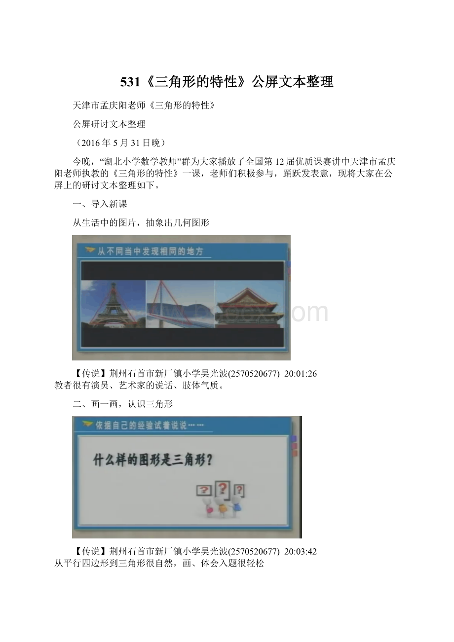 531《三角形的特性》公屏文本整理Word格式文档下载.docx